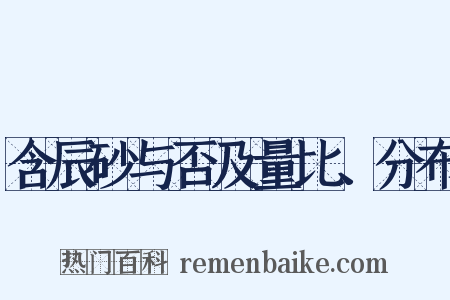 含辰砂与否及量比、分布是什么意思的图片